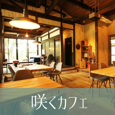 茨城・県北　大子町のカフェでランチなら、カフェ＆ゲストハウス　咲くカフェ