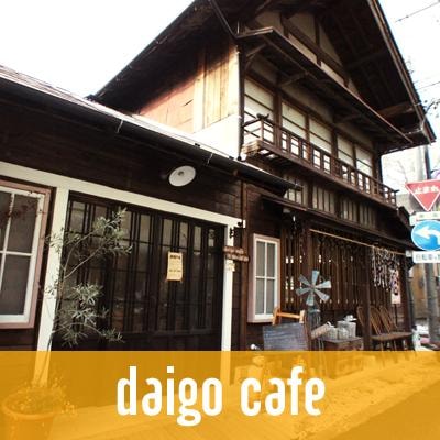 茨城・県北　大子町のカフェでランチなら、daigo cafe ダイゴカフェ