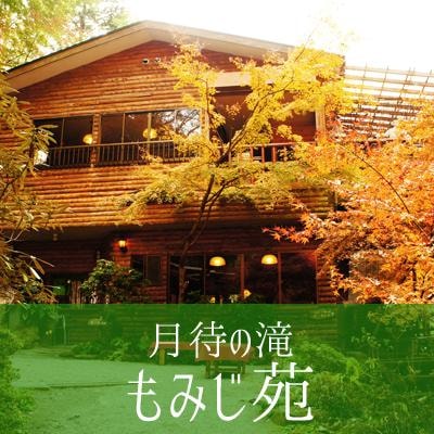 茨城・県北　大子町のカフェでランチやお蕎麦なら、月待の滝　もみじ苑