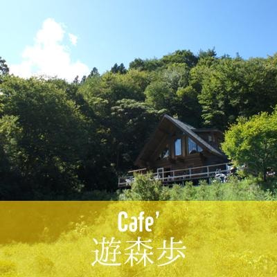 茨城・県北　大子町のカフェでランチなら、Cafe' 遊森歩 (ユーモア)