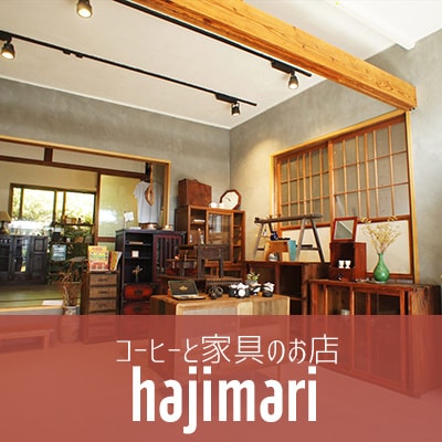 コーヒーと家具のお店「hajimari」ハジマリ。茨城・県北大子町のカフェ