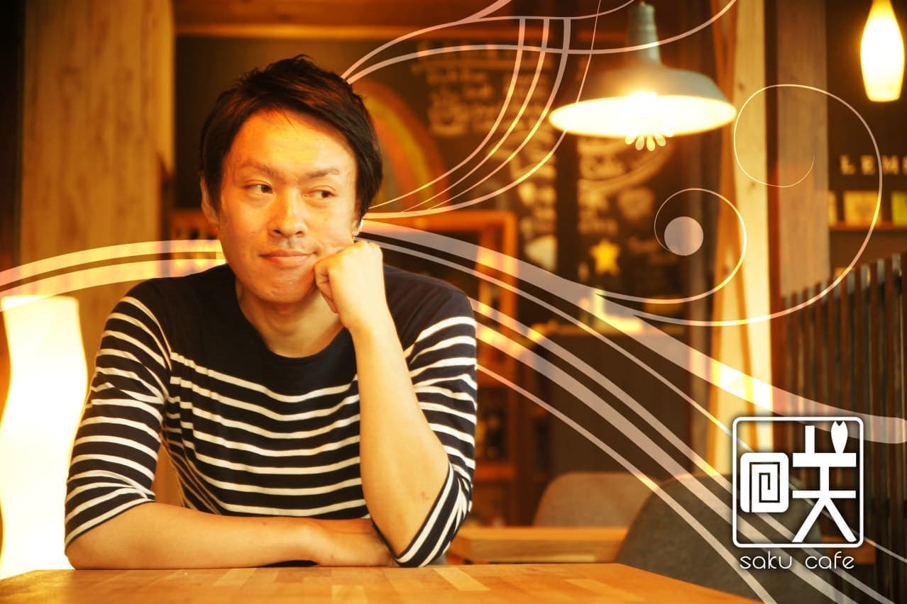 咲くカフェ & 宮田邸 咲くカフェ　プロデューサー　LEMS　櫻山啓三郎