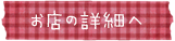 お店の詳細へ