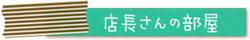 店長さんの部屋