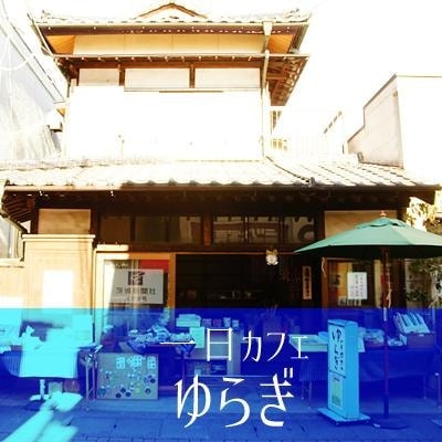 茨城・県北　大子町のカフェでサザコーヒーなら、一日カフェ　ゆらぎ