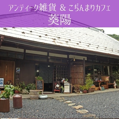 アンティーク雑貨とこぢんまりカフェ　葵陽