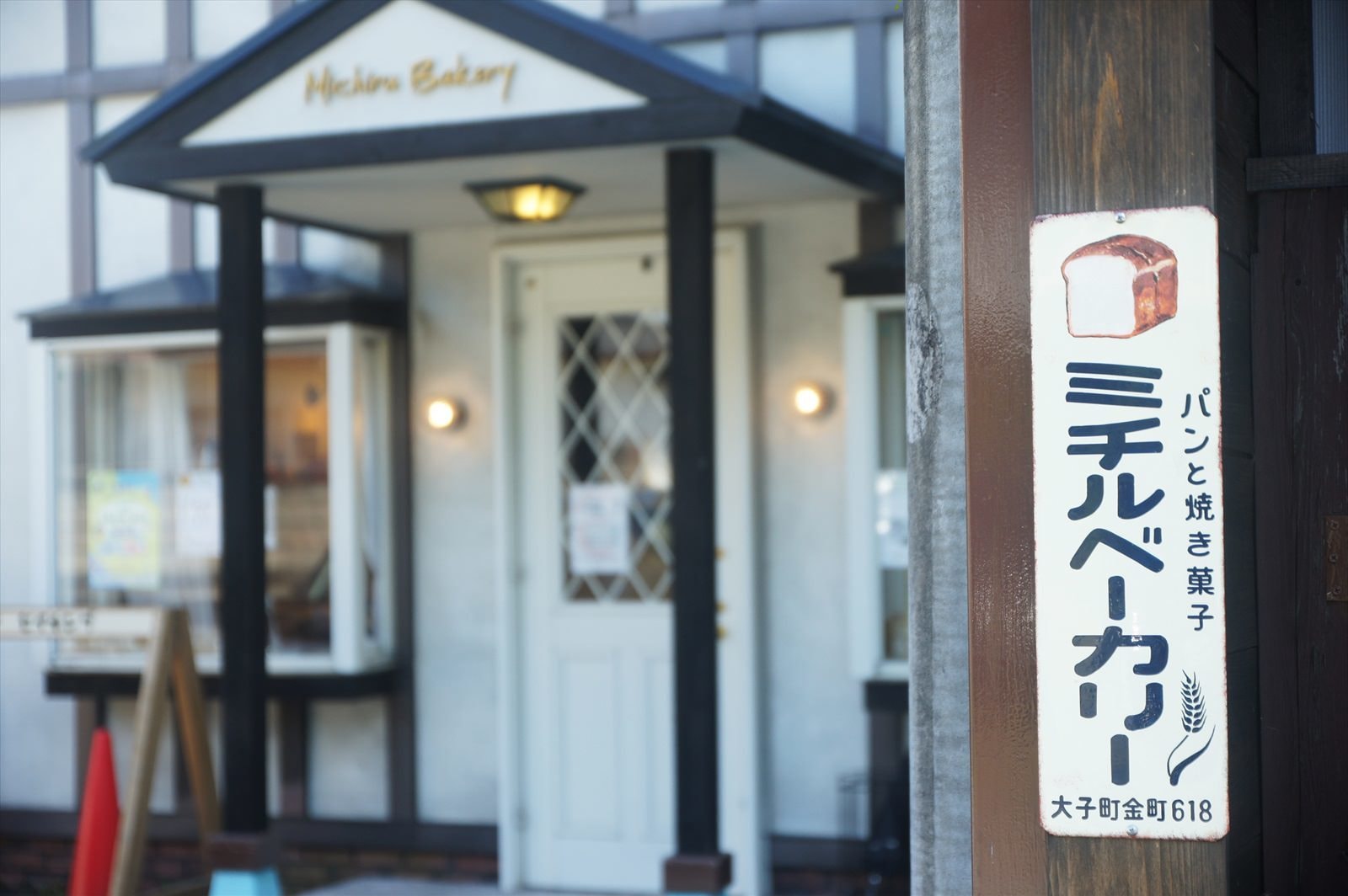 茨城・大子町 Michiru Bakery ミチルベーカリー パン屋さん